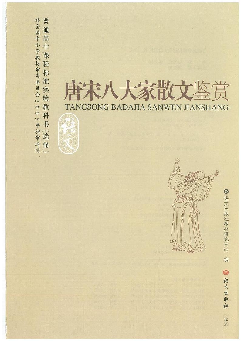 语文版语文高中《唐宋八大家散文鉴赏》电子教材2024高清PDF电子版02
