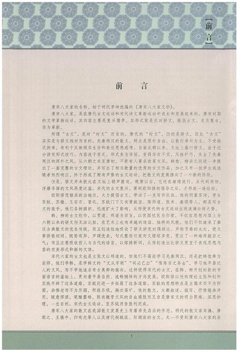 语文版语文高中《唐宋八大家散文鉴赏》电子教材2024高清PDF电子版03