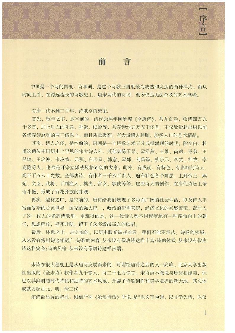 语文版语文高中《唐宋诗词鉴赏》电子教材2024高清PDF电子版03