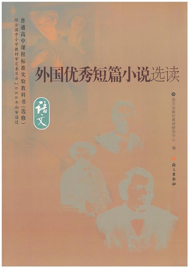 语文版语文高中《外国优秀短篇小说选读》电子教材2024高清PDF电子版01