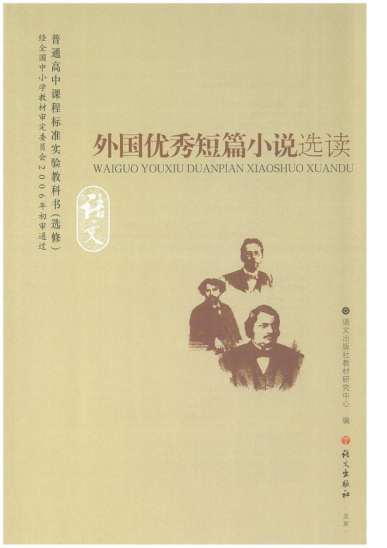 语文版语文高中《外国优秀短篇小说选读》电子教材2024高清PDF电子版02