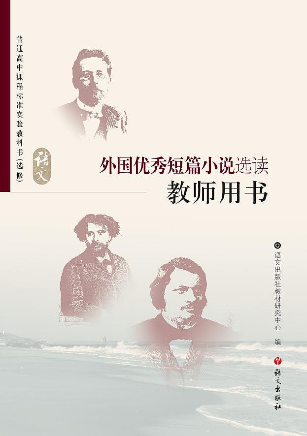 语文版语文高中《外国优秀短篇小说选读》教师用书.第1页