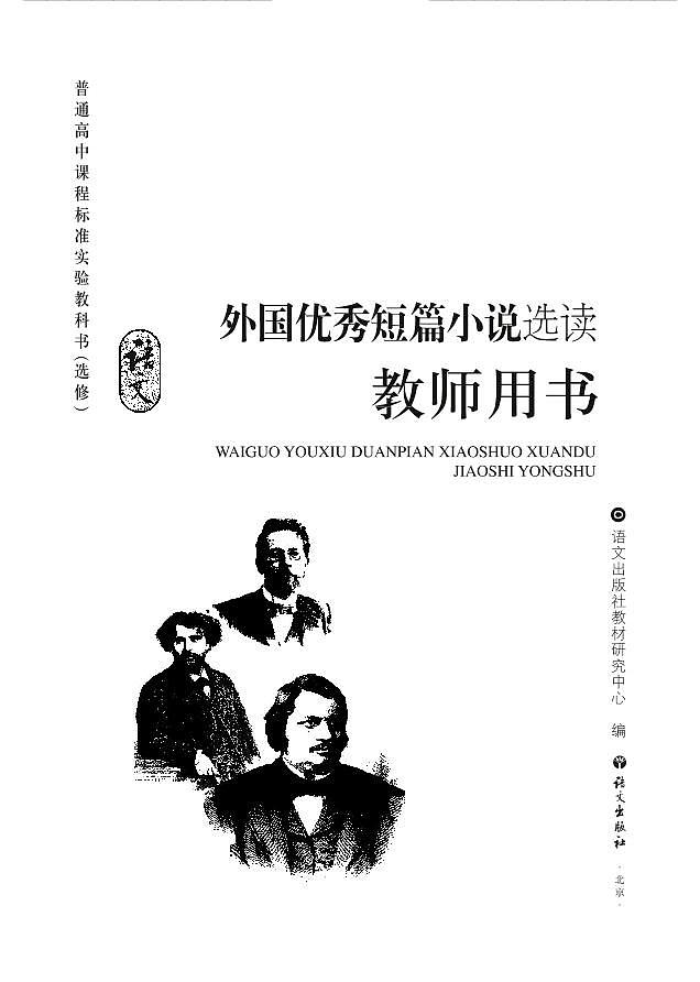 语文版语文高中《外国优秀短篇小说选读》教师用书.第2页