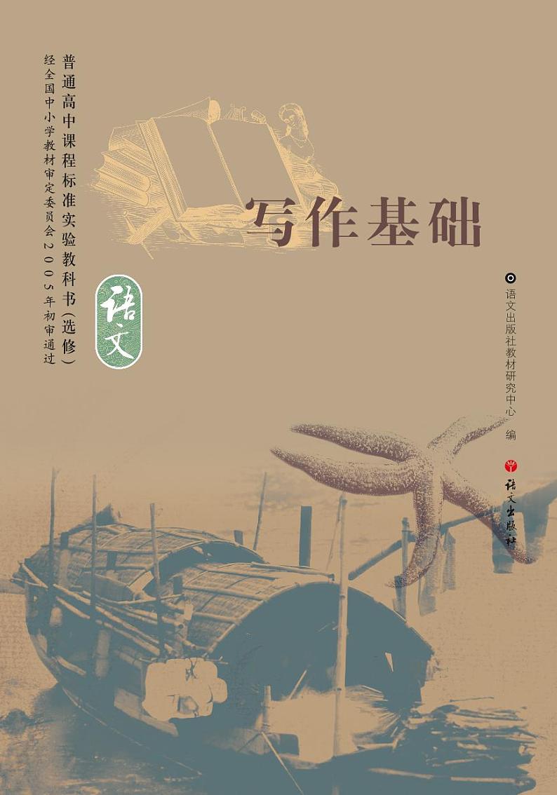 语文版语文高中《写作基础》电子教材第1页