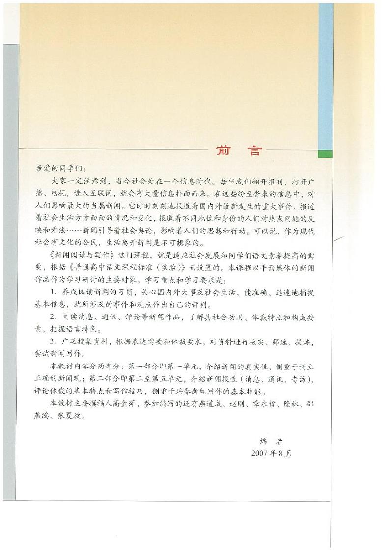 语文版语文高中《新闻阅读与写作》电子教材2024高清PDF电子版03