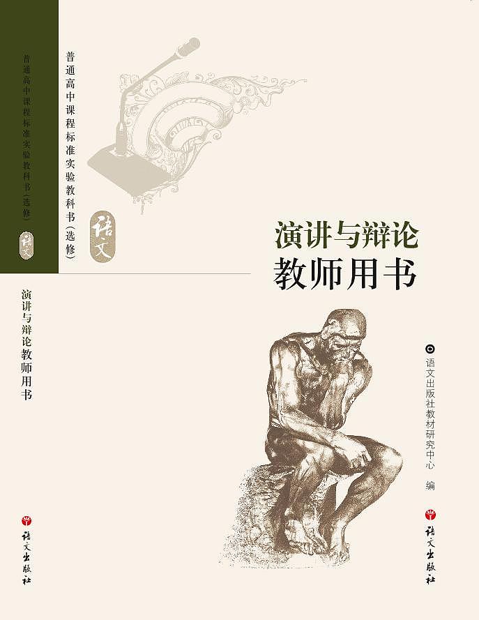 语文版语文高中《演讲与辩论》教师用书第1页