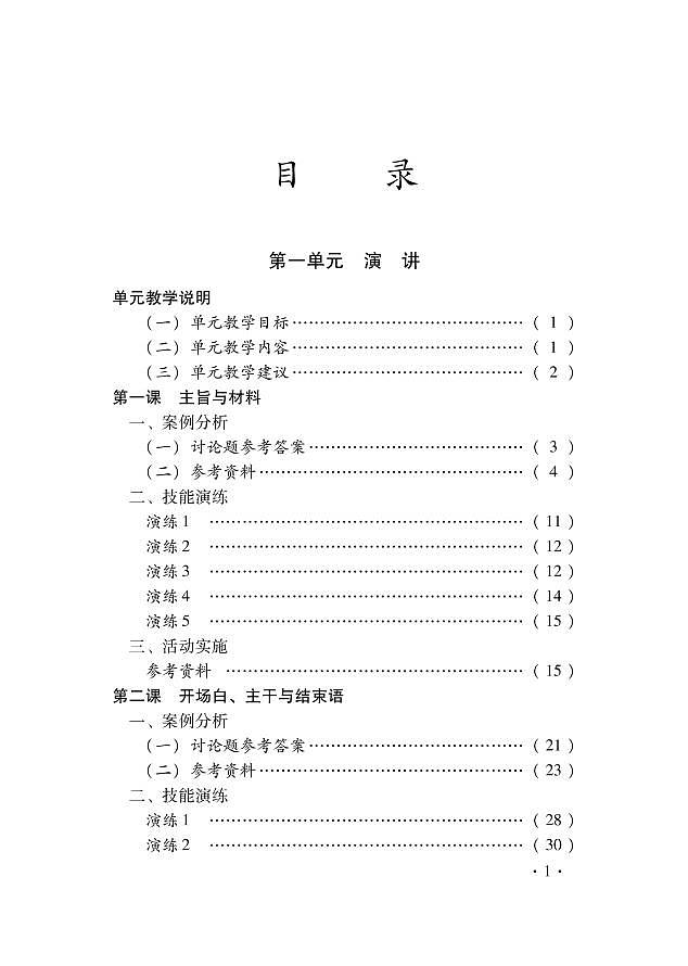 语文版语文高中《演讲与辩论》教师用书第3页