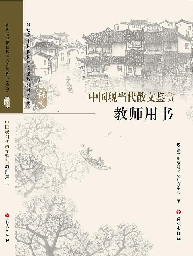 语文版语文高中《中国现当代散文鉴赏》教师用书01