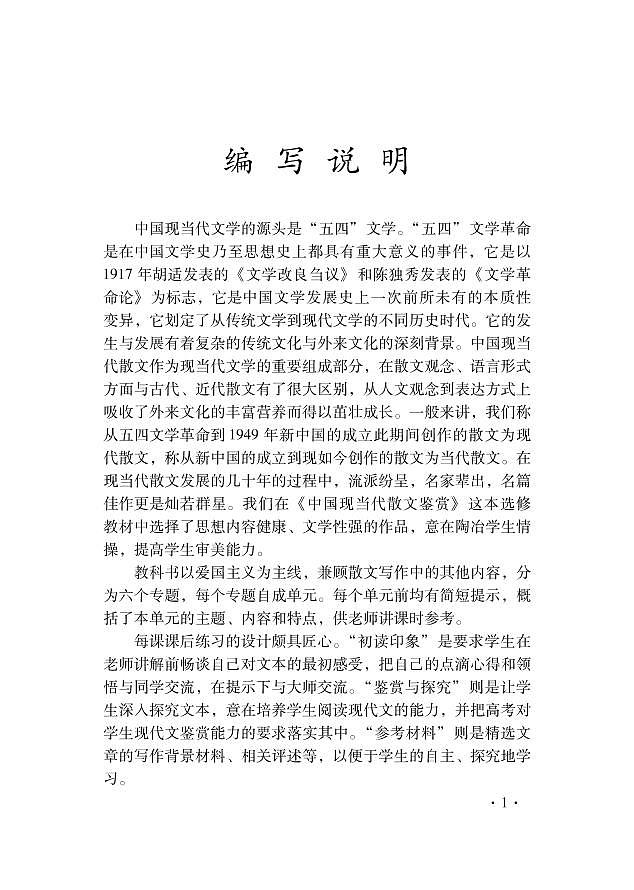 语文版语文高中《中国现当代散文鉴赏》教师用书02