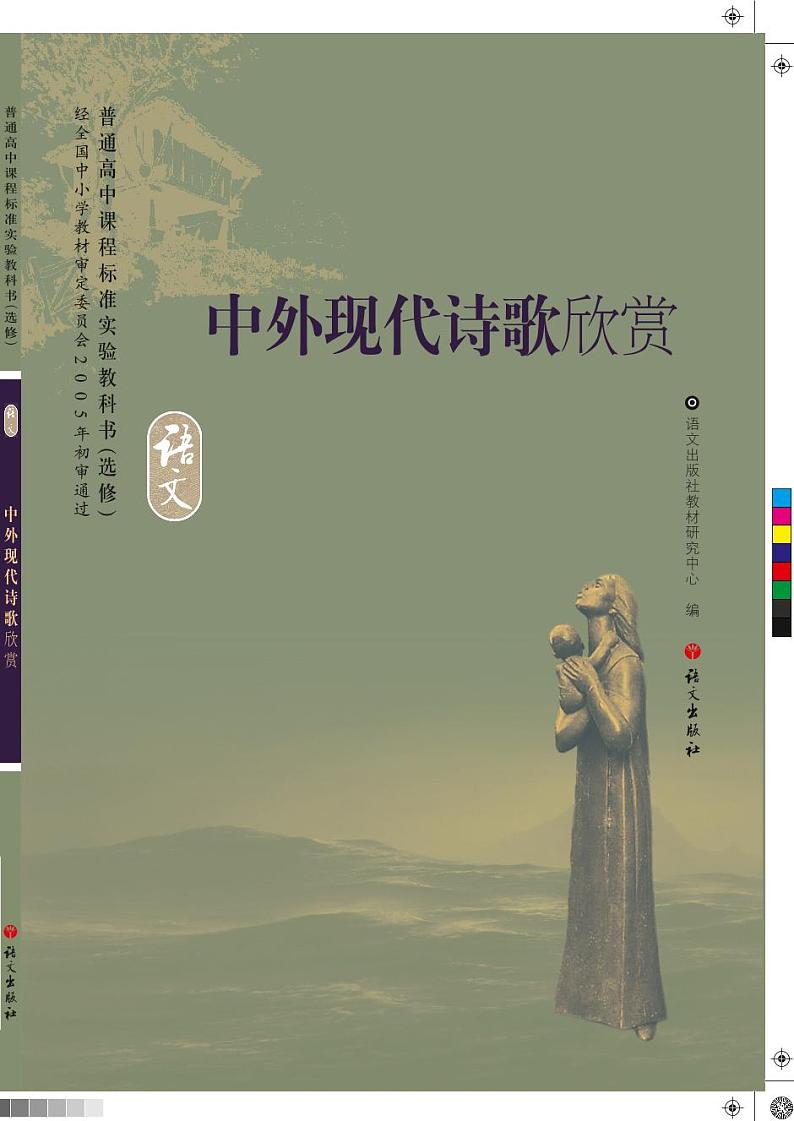 语文版语文高中《中外现代诗歌欣赏》电子教材2024高清PDF电子版01
