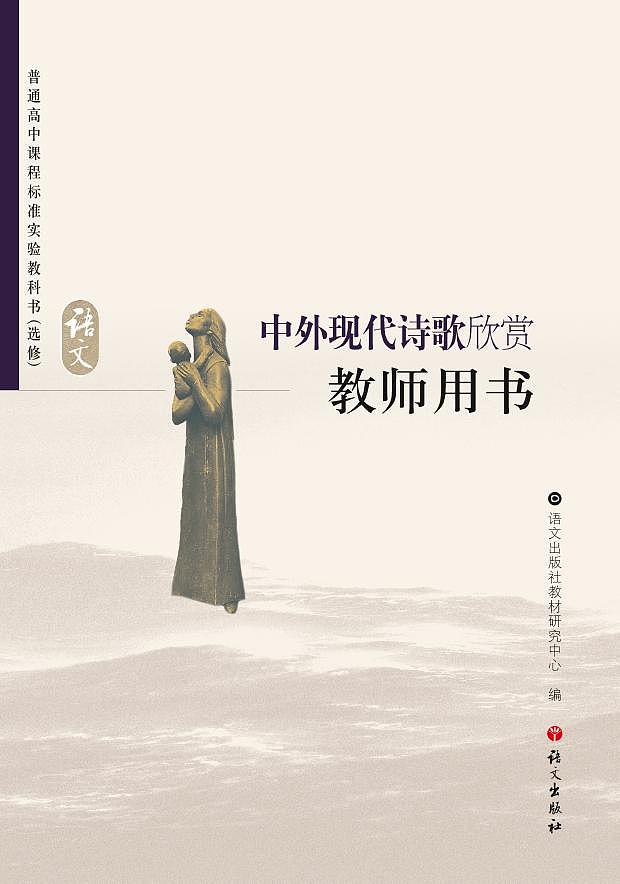 语文版语文高中《中外现代诗歌欣赏》教师用书第1页