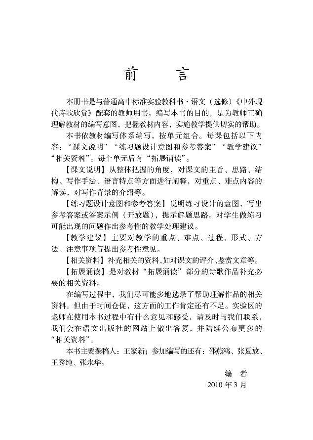 语文版语文高中《中外现代诗歌欣赏》教师用书第2页