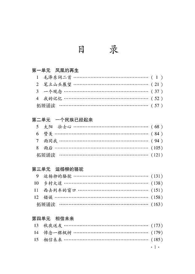 语文版语文高中《中外现代诗歌欣赏》教师用书第3页
