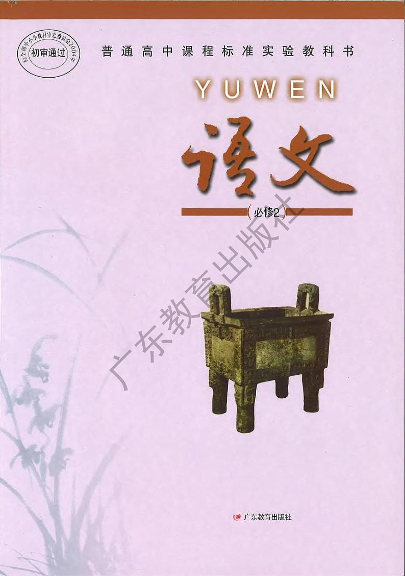 粤教版高中语文必修2电子教材（03年）2024高清PDF电子版01