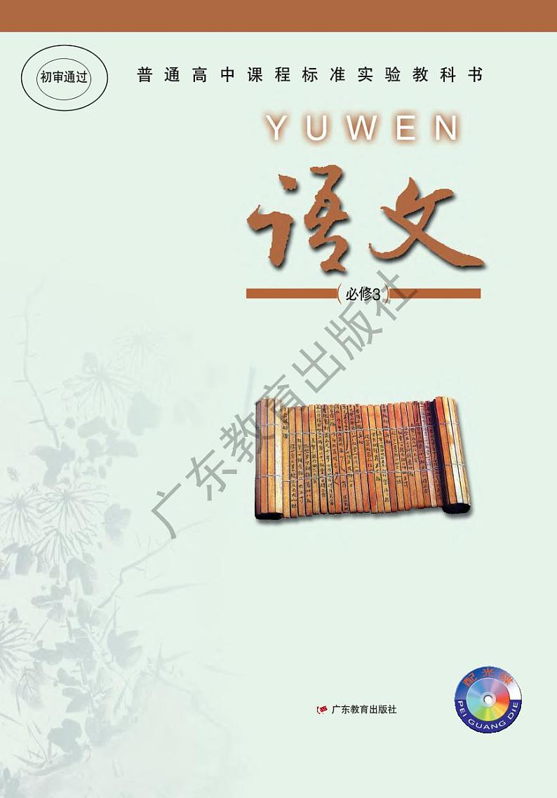 粤教版高中语文必修3电子教材（03年）2024高清PDF电子版01