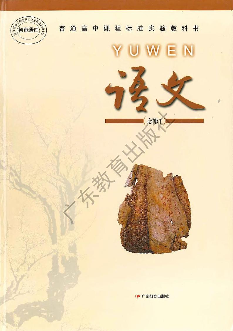 粤教版高中语文必修1电子教材（03年）2024高清PDF电子版01