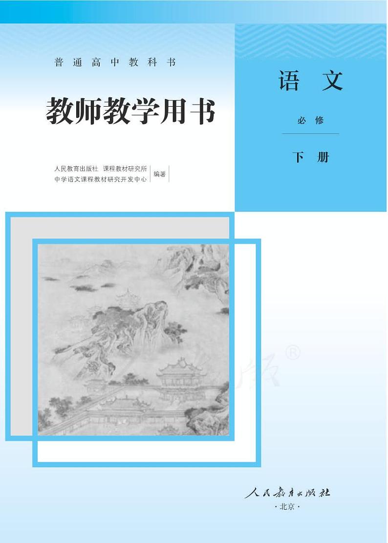 人教版语文高中必修4教师用书（19年）01