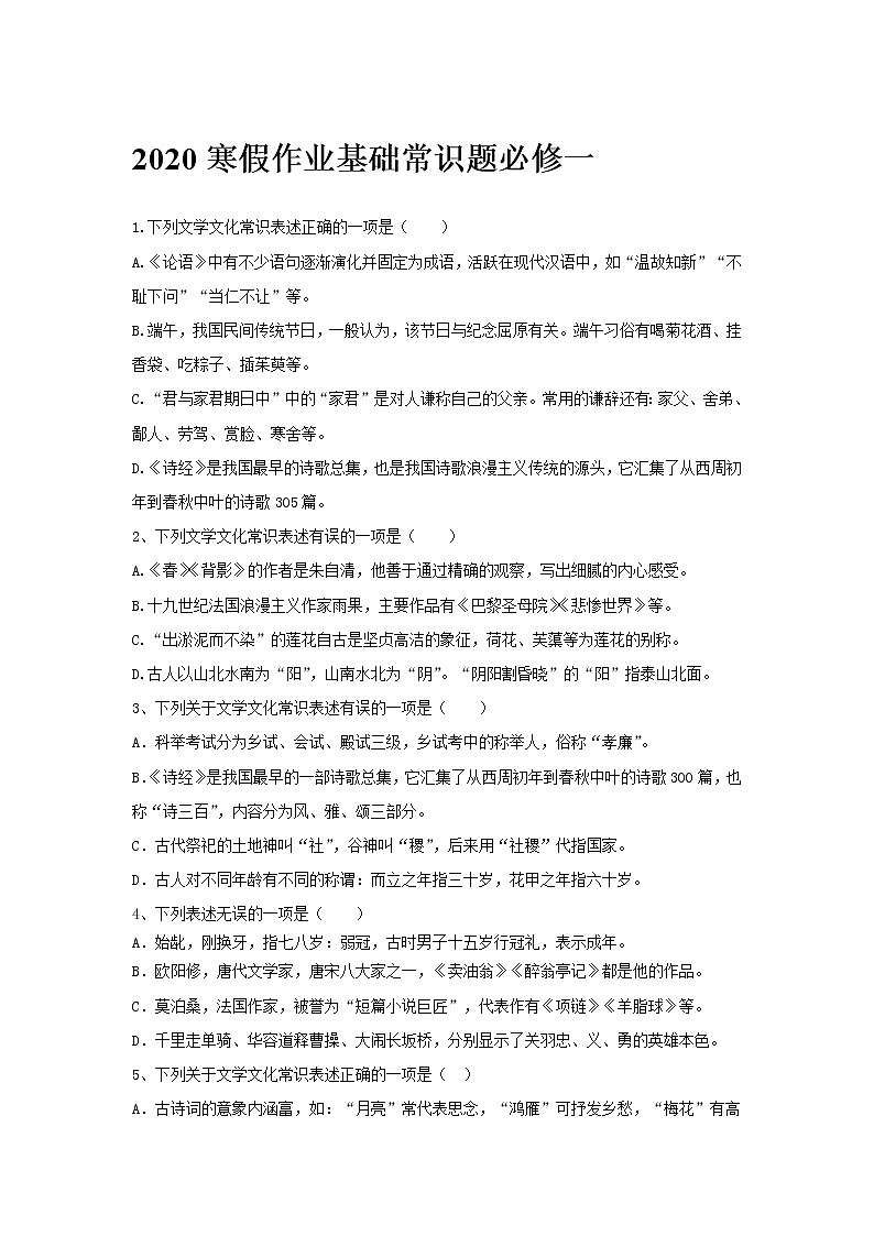 2020寒假作业高一语文基础常识题必修一 试题01