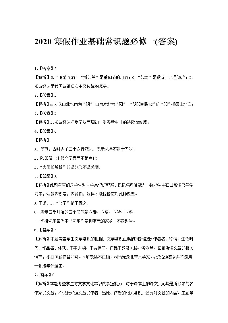 2020寒假作业基础常识题必修一（答案）第1页