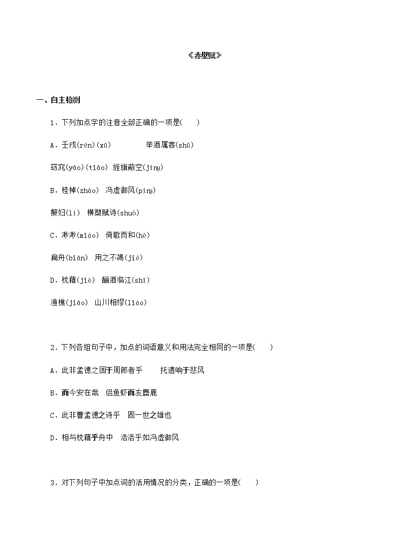 人教版语文必修一赤壁赋跟踪训练01