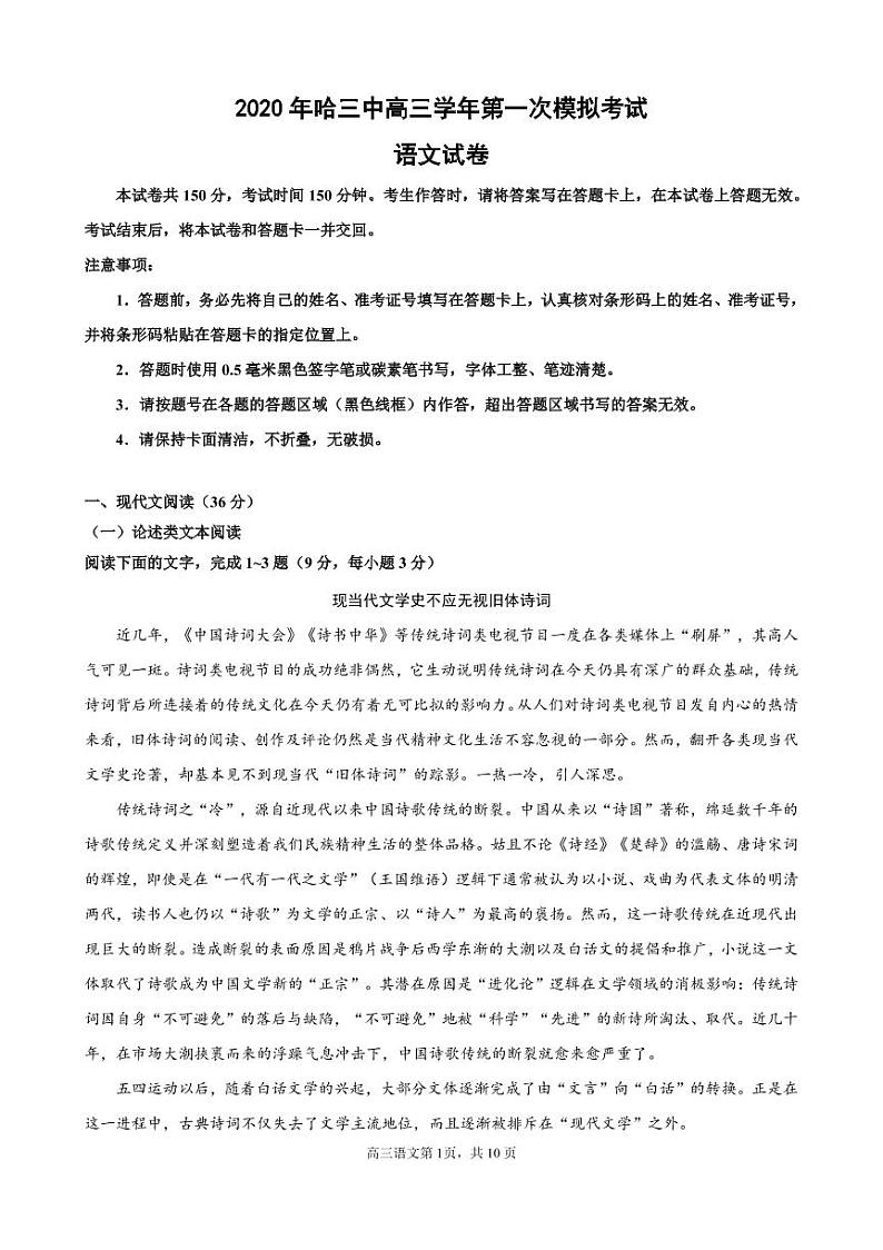 【语文】2020哈三中高三5月线上一模考试试卷01