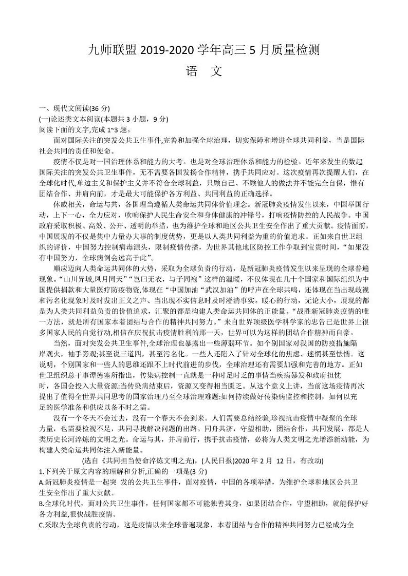 九师联盟5月联考-语文联考第1页