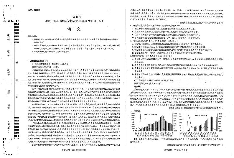 天一大联考2020年高中毕业班阶段性检测四-语文试卷第1页