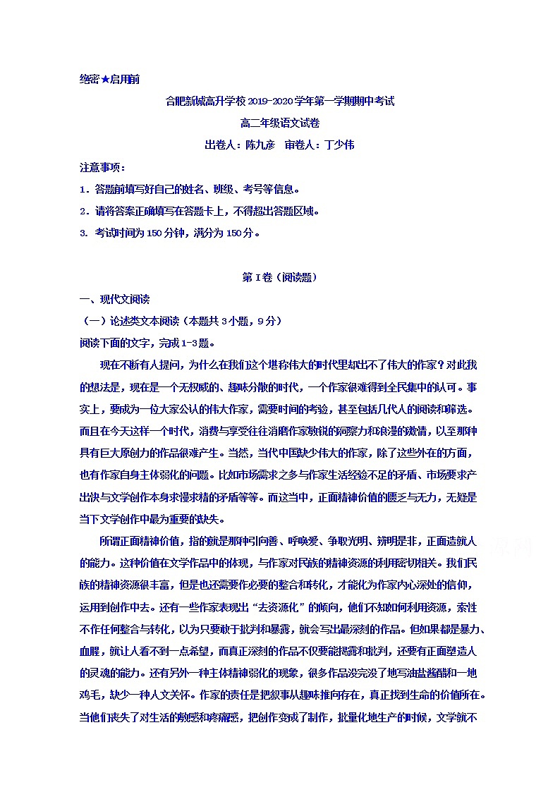 安徽省合肥市肥东县合肥新城高升学校2019-2020学年高二上学期期中考试语文试卷 Word版含答案01