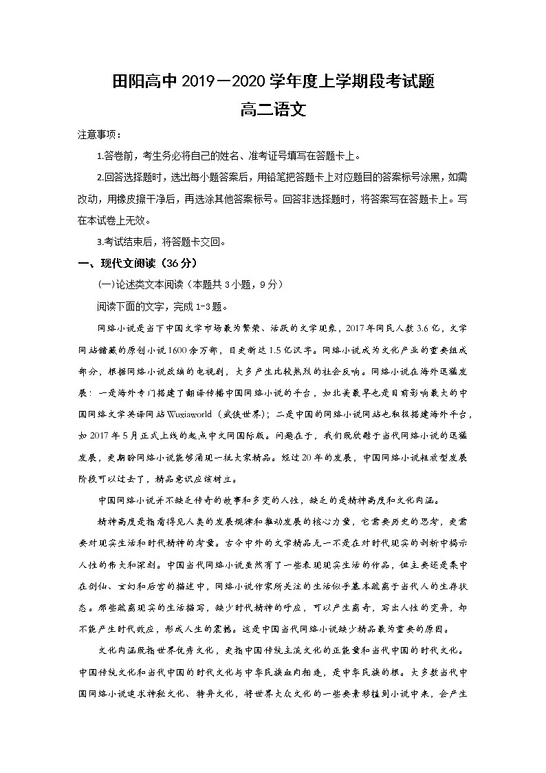 广西壮族自治区田阳高中2019-2020学年高二上学期期中考试语文试题 Word版含答案第1页