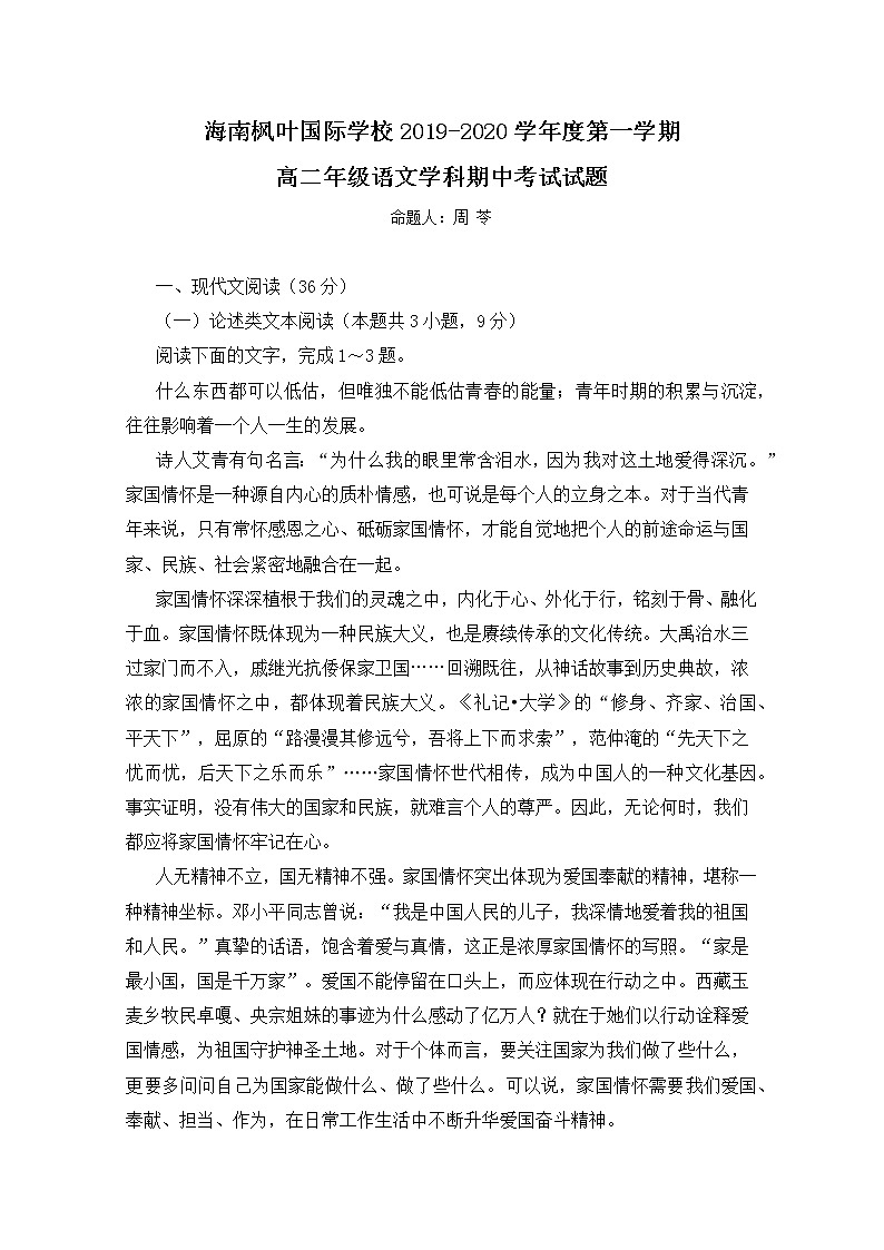 海南省海南枫叶国际学校2019-2020学年高二上学期期中考试语文试题 Word版含答案01
