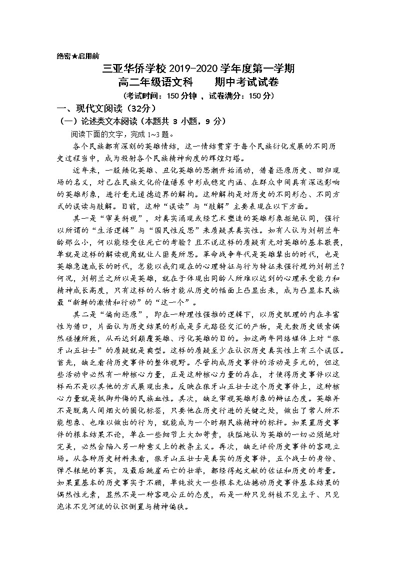 海南省三亚华侨学校2019-2020学年高二上学期期中考试语文试题 Word版含答案01
