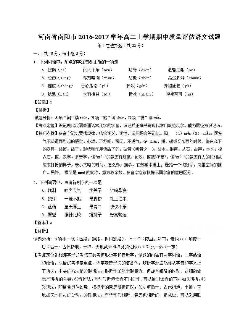 河南省南阳市2016-2017学年高二上学期期中质量评估语文试题 Word版含解析第1页