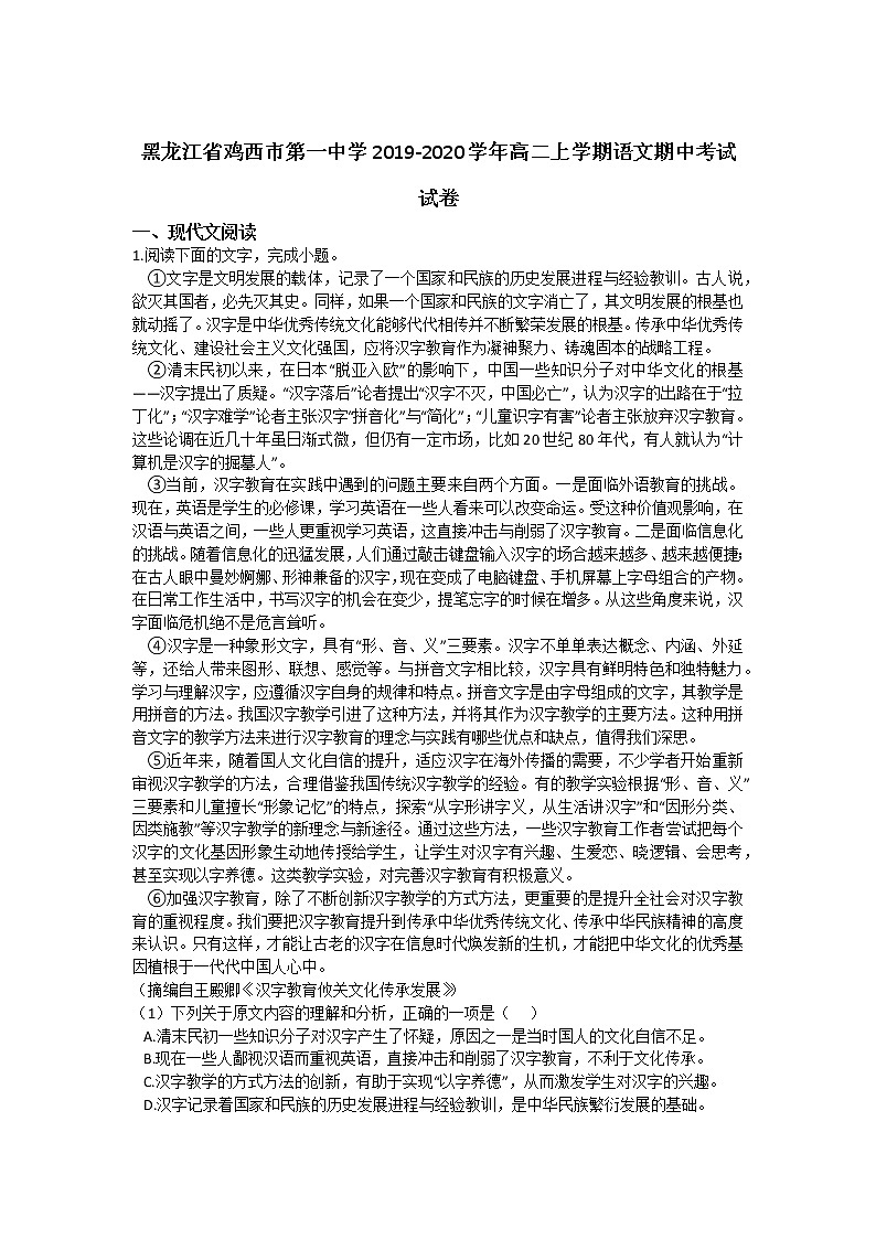 黑龙江省鸡西市第一中学2019-2020学年高二上学期期中考试语文试题 Word版含解析01