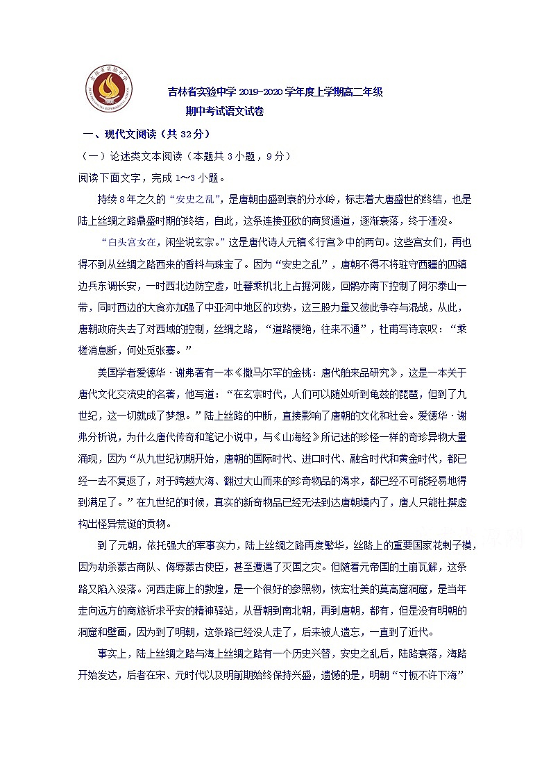 吉林省实验中学2019-2020学年高二上学期期中考试语文试题 Word版含答案第1页