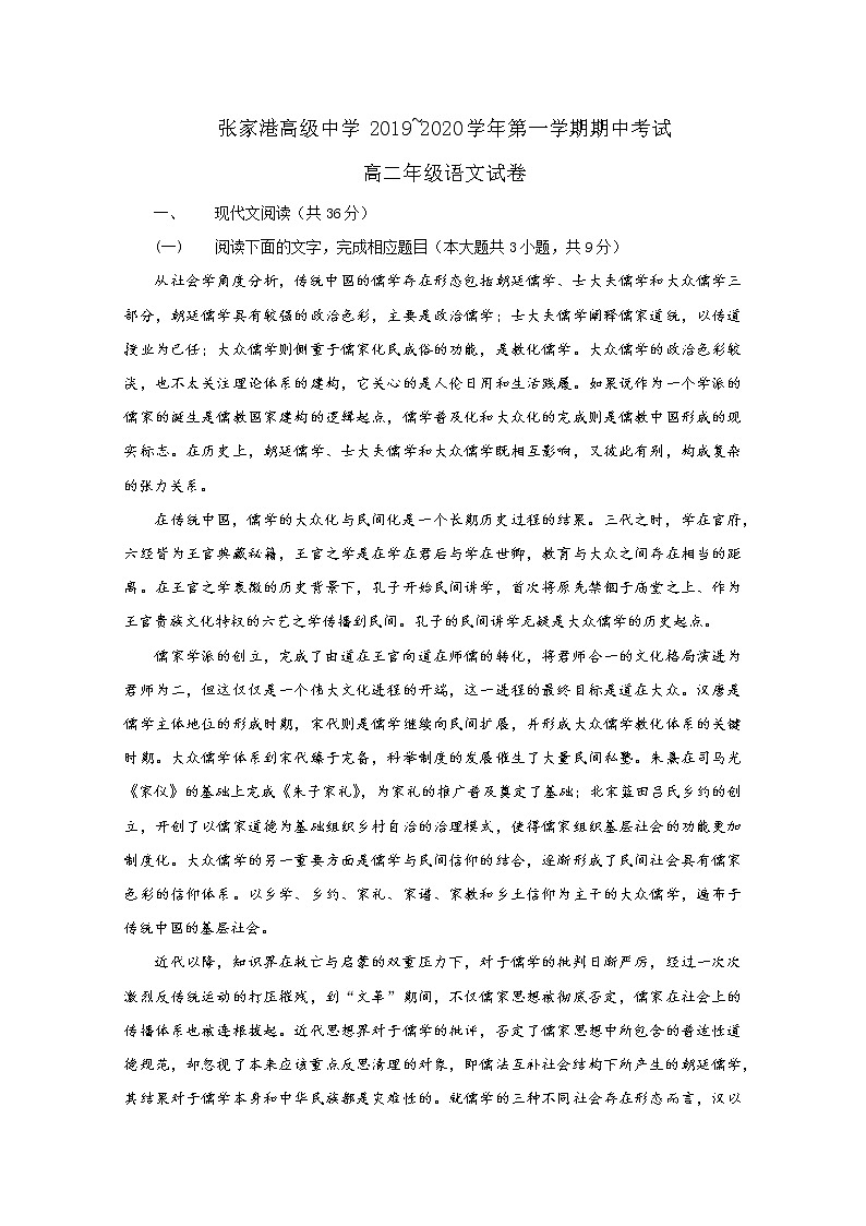 江苏省苏州市张家港高级中学2019-2020学年高二上学期期中考试语文试题 Word版缺答案01