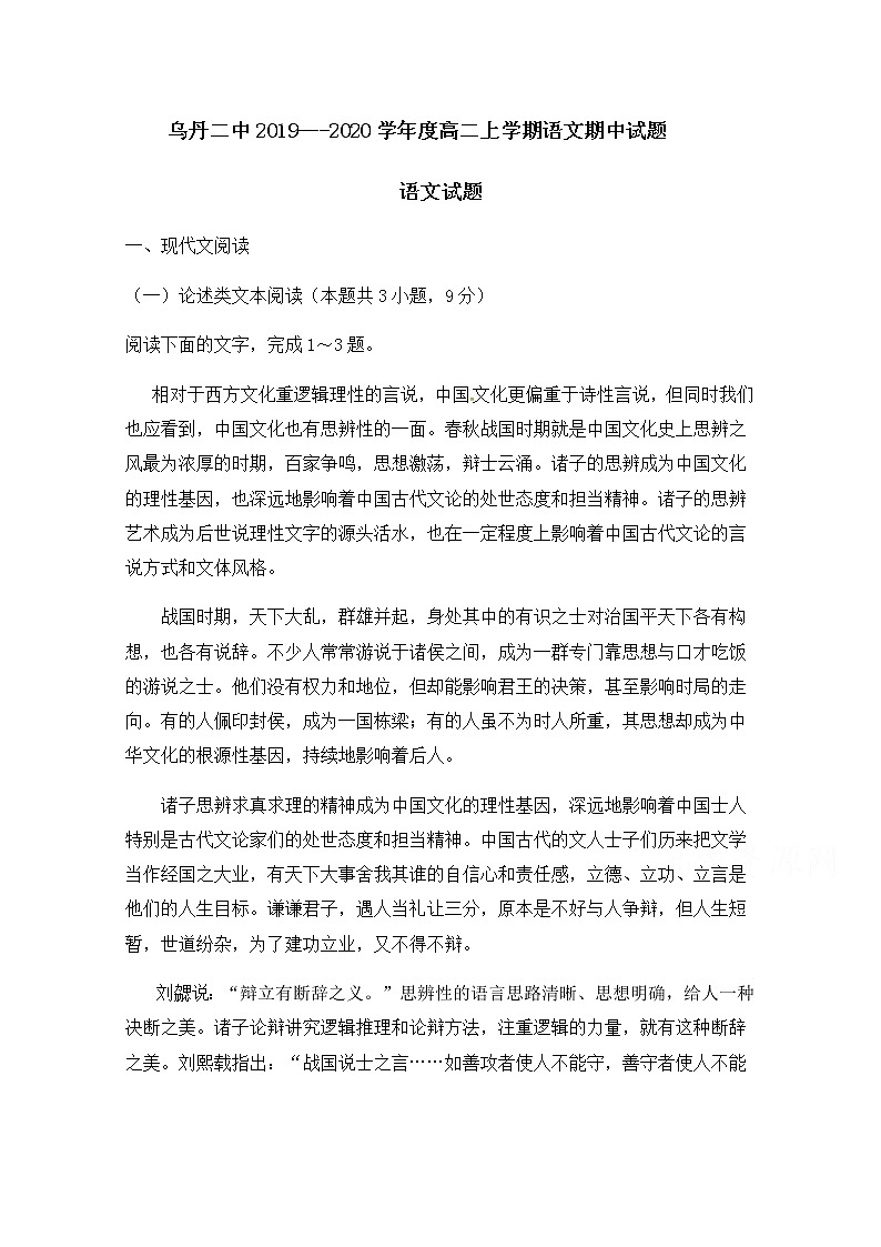 内蒙古翁牛特旗乌丹第二中学2019-2020学年高二上学期期中考试语文试题 Word版含答案第1页