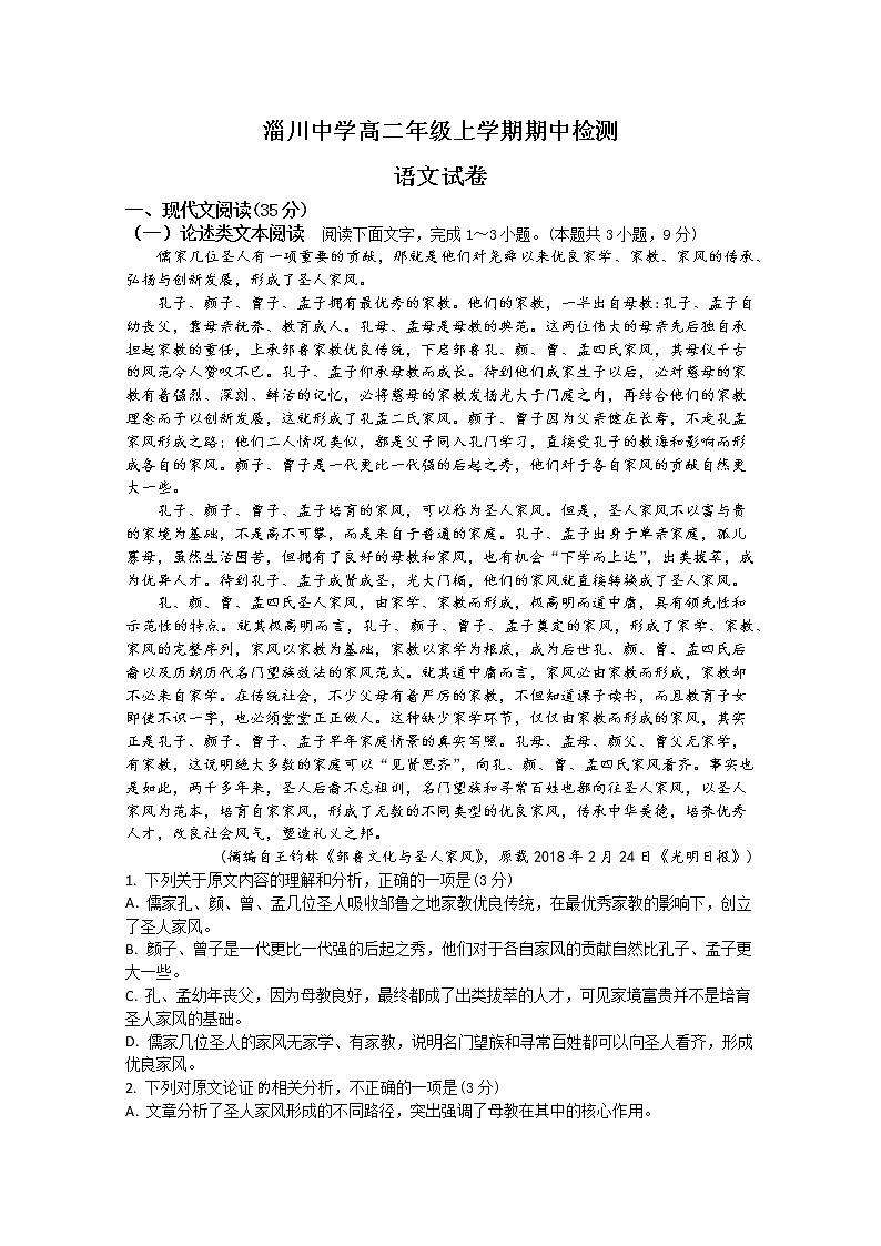 山东省淄博市淄川中学2019-2020学年高二上学期期中考试语文试题 Word版含答案01