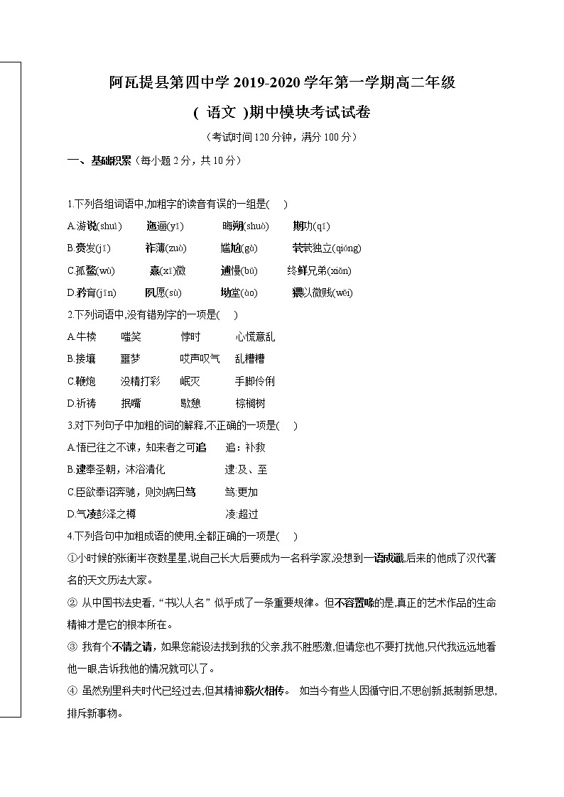 新疆阿瓦提县第四中学2019-2020学年高二上学期期中模块考试语文试题 Word版含答案01