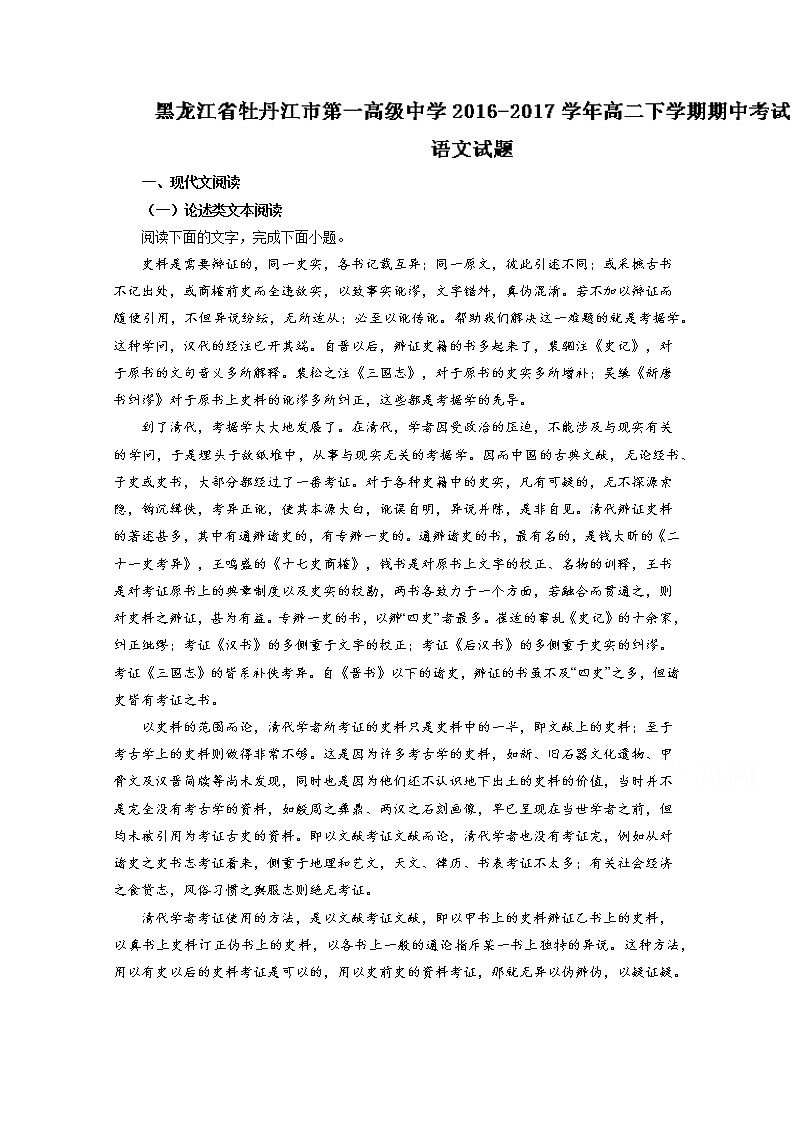 《全国百强校》黑龙江省牡丹江市第一高级中学2016-2017学年高二下学期期中考试语文试题解析（解析版）Word版含解斩第1页
