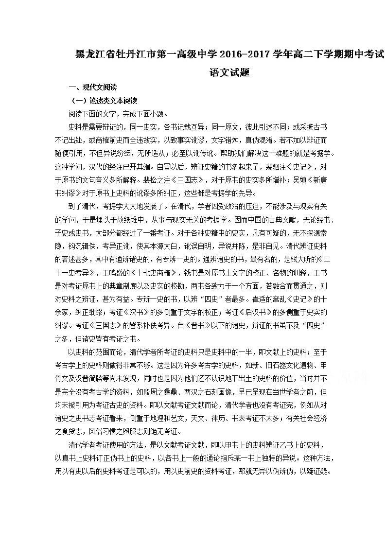 黑龙江省牡丹江市第一高级中学2016-2017学年高二下学期期中考试语文试题 Word版含解析第1页