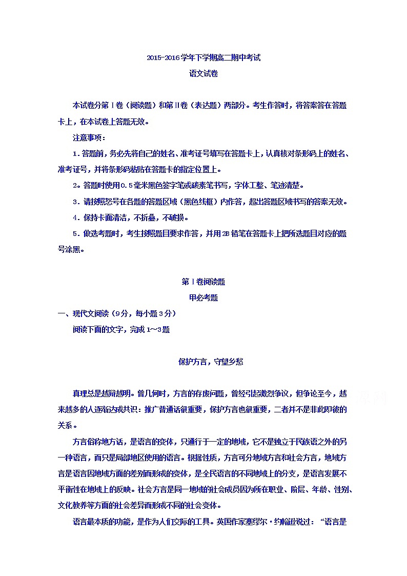 浙江省绍兴蕺山外国语学校2015-2016学年高二下学期期中语文试题 Word版含答案第1页