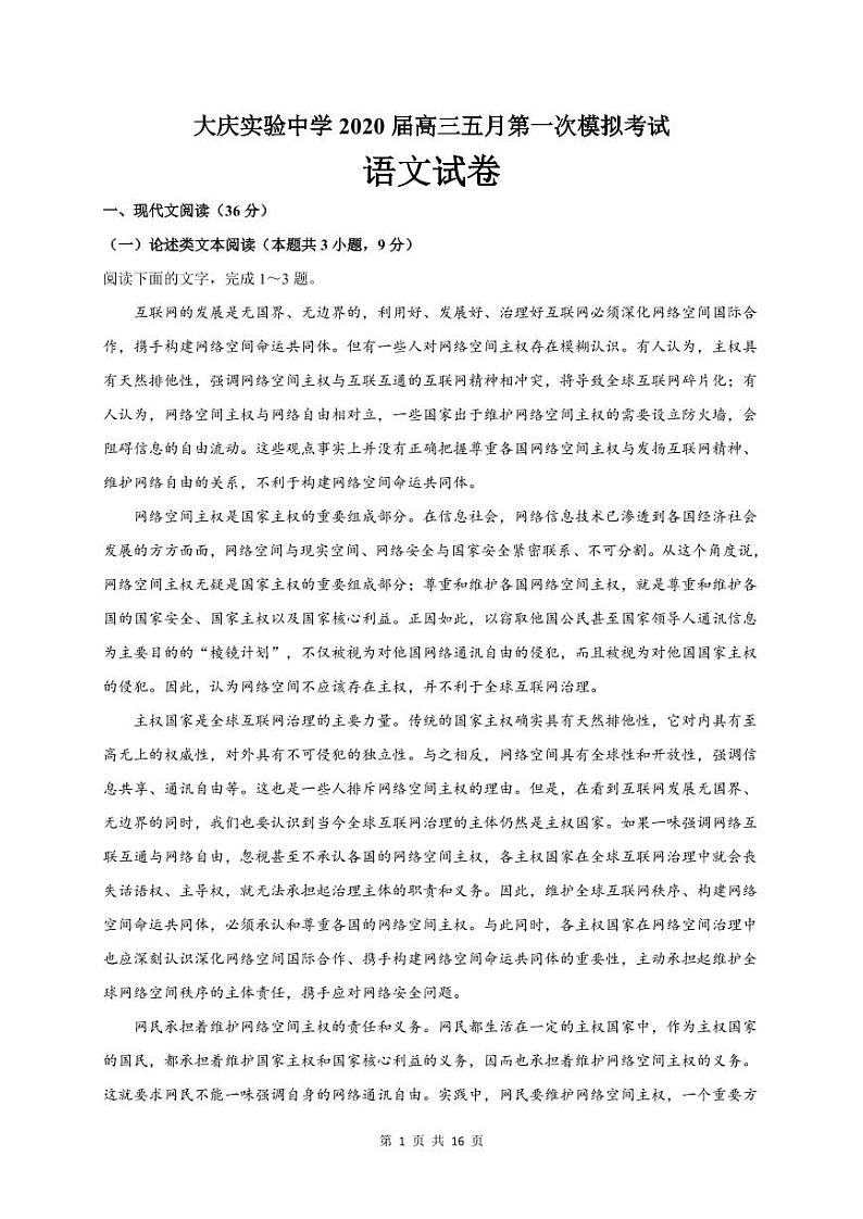 【语文】2020大庆实验高三5月一模第1页