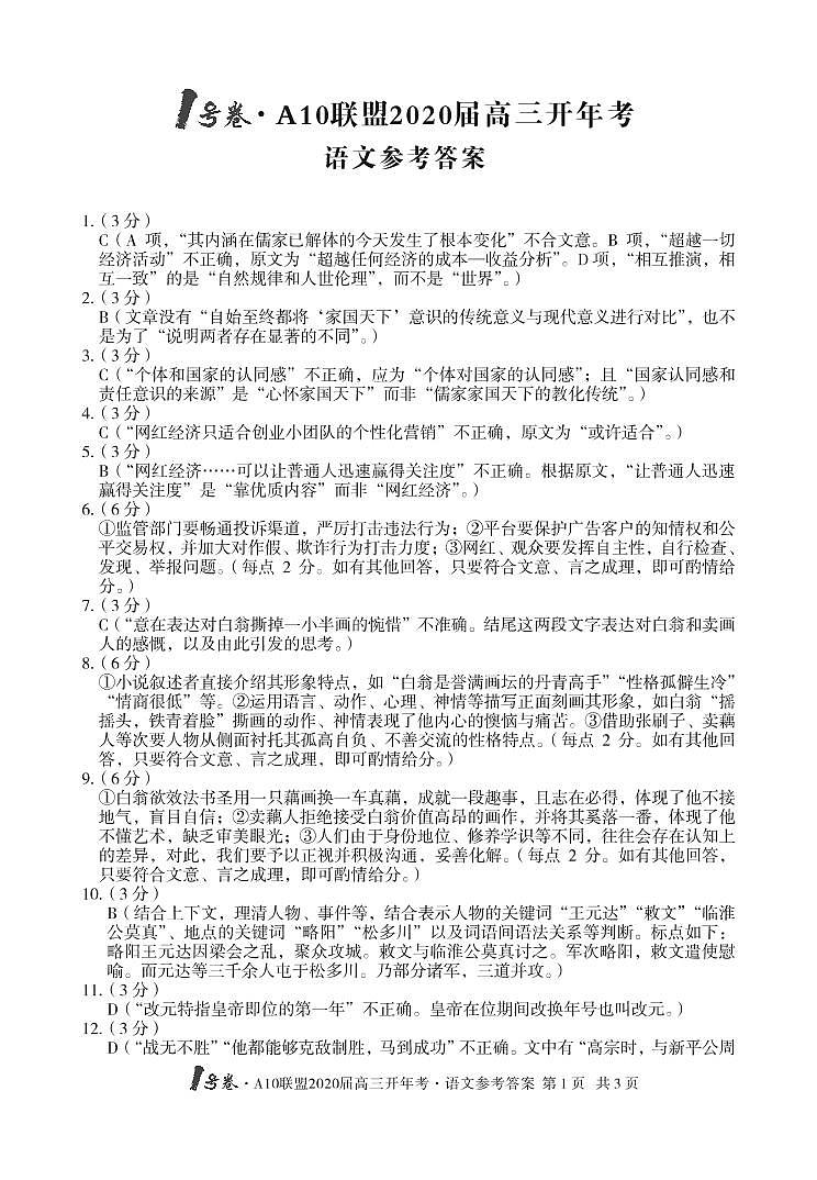 1号卷·A10联盟2020届高三开年考语文答案第1页