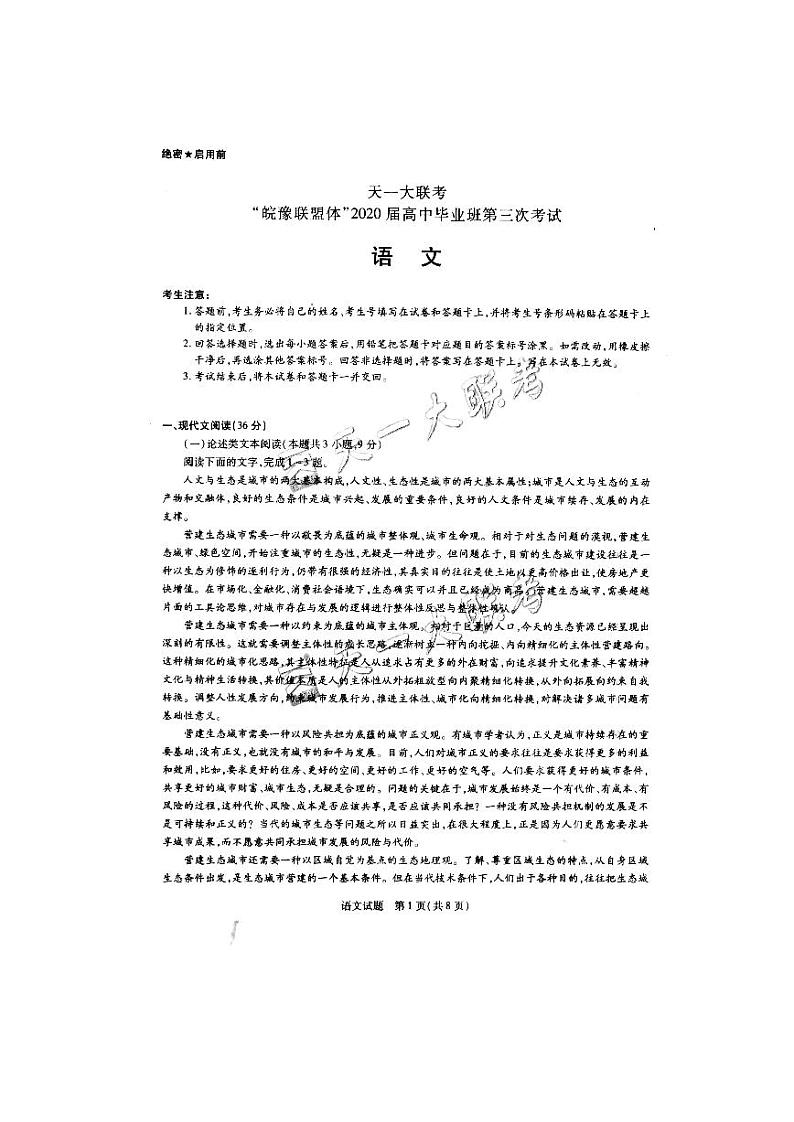 天一大联考皖豫联盟2020届高三第三次考试语文含解析扫描版01