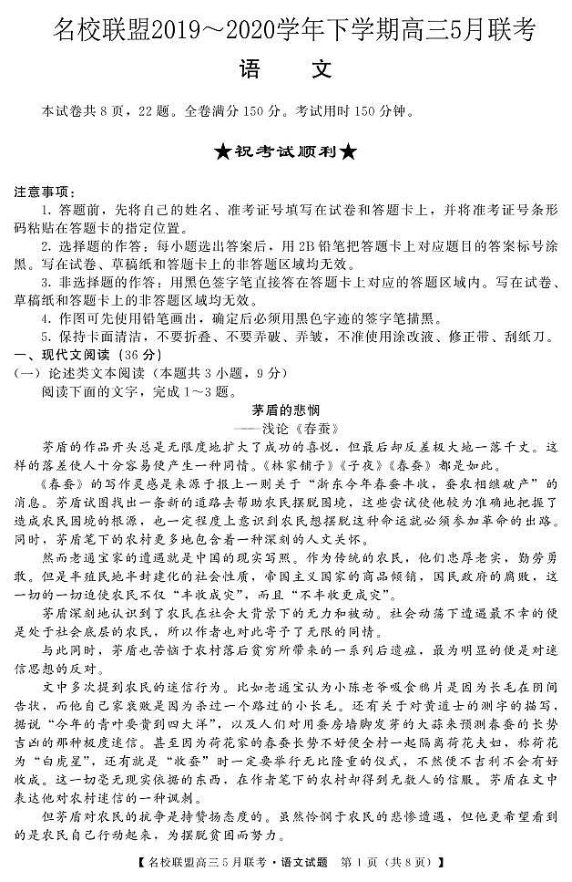 名校联盟2019～2020学年下学期高三5月联考语文试卷第1页