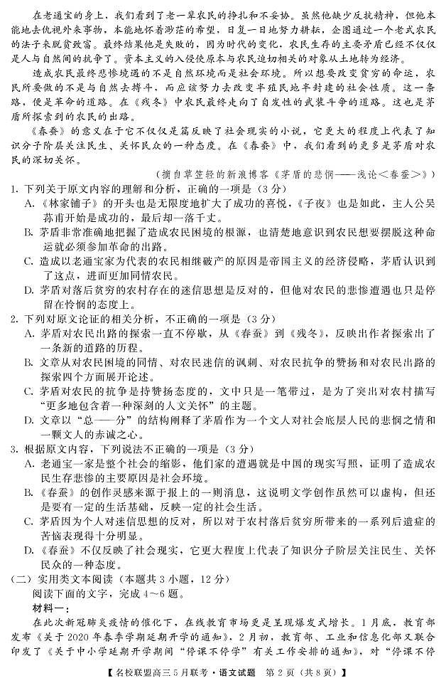 名校联盟2019～2020学年下学期高三5月联考语文试卷第2页
