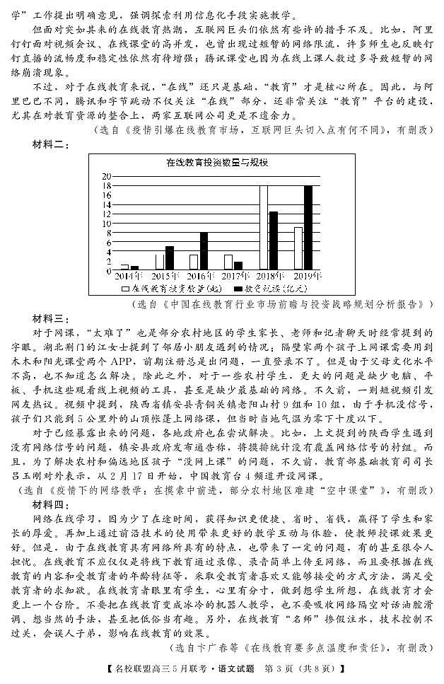 名校联盟2019～2020学年下学期高三5月联考语文试卷第3页