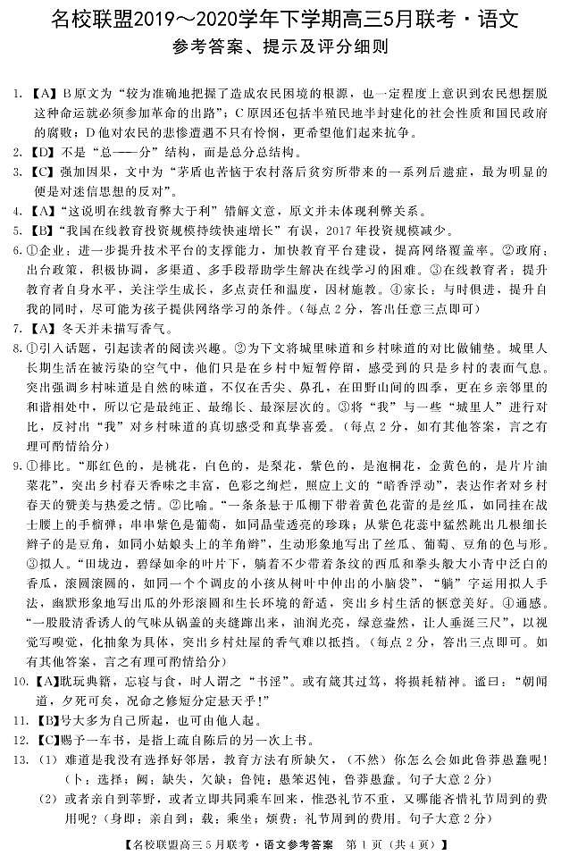 名校联盟2019～2020学年下学期高三5月联考语文答案第1页