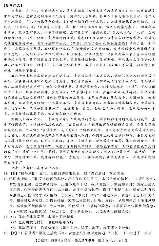 名校联盟2019～2020学年下学期高三5月联考语文答案第2页