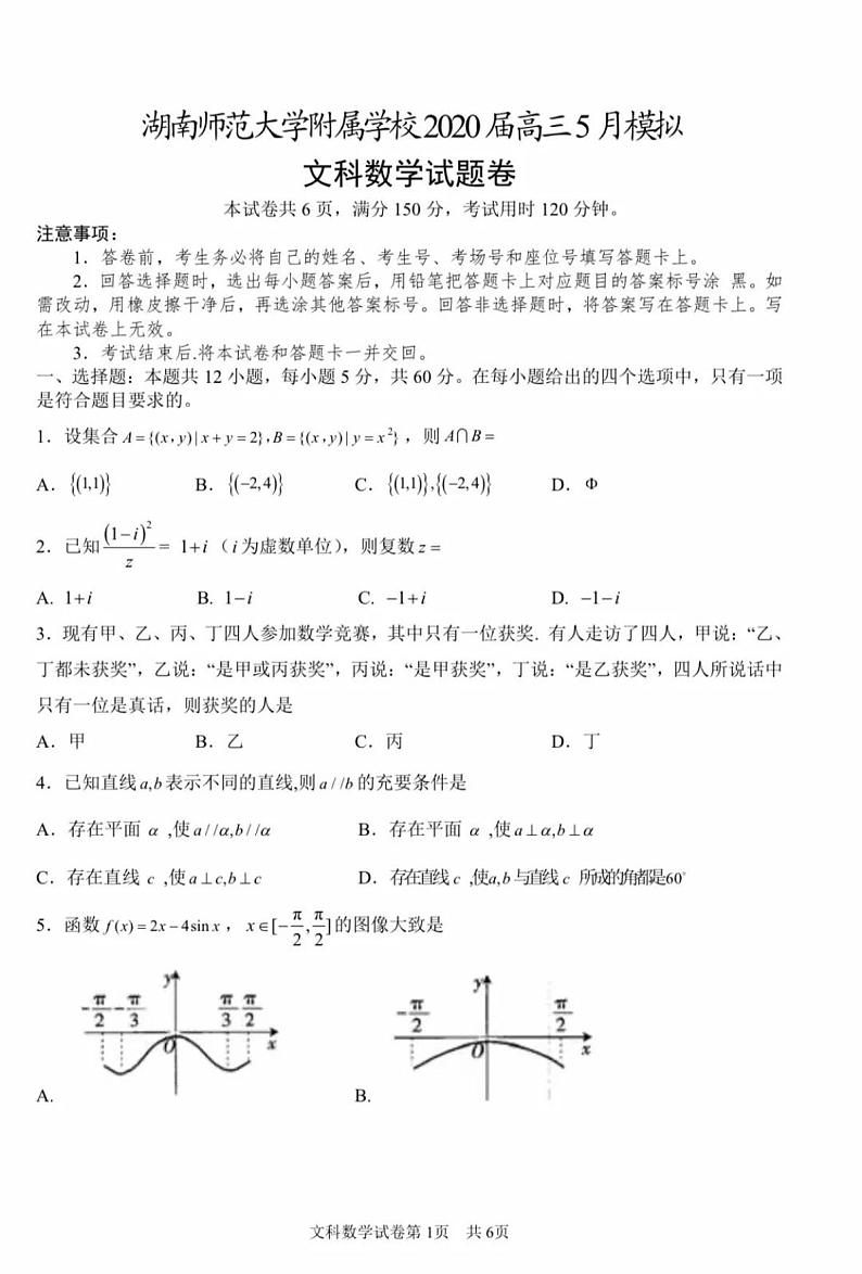2020湖南师大附中5月模考文数试卷+答案01